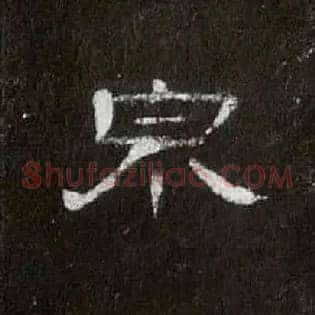 泉