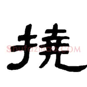 撓