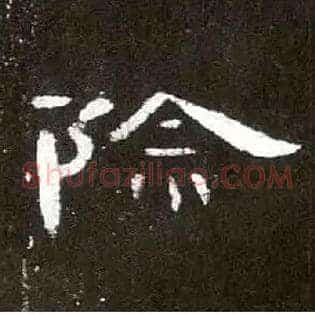 除