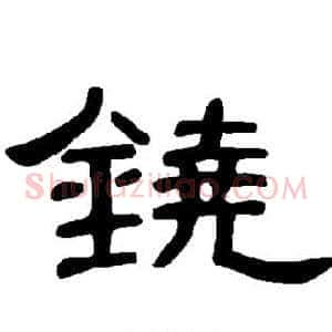 铙