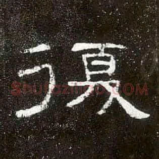復