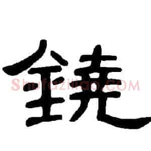 鐃
