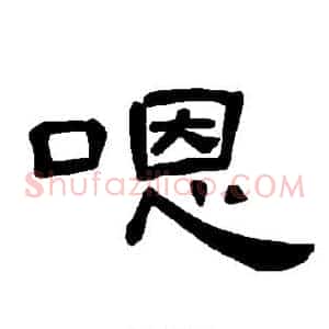 嗯