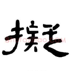 拟