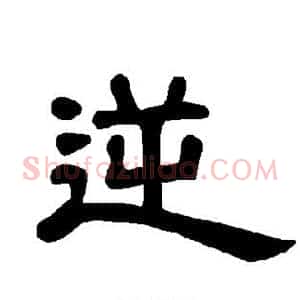 逆