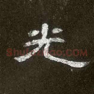 光