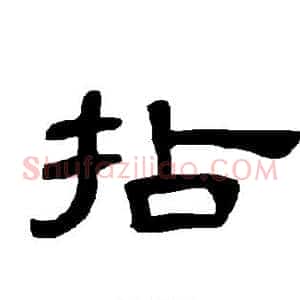 拈