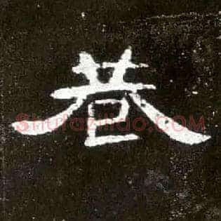 巷