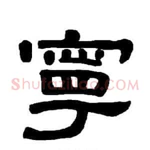 宁