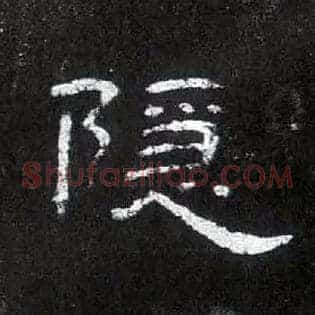 隐