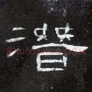 潜