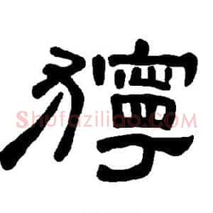 狞