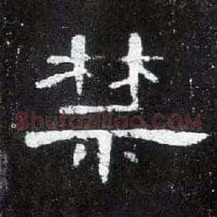 禁