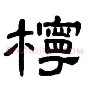 柠