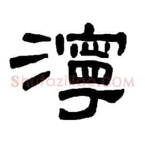 濘