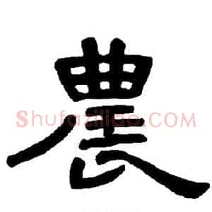 农