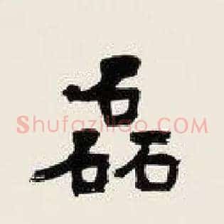 磊