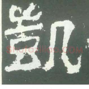 凯