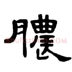 脓