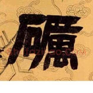 砺