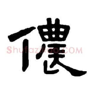 儂