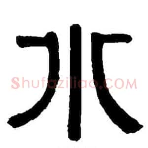水