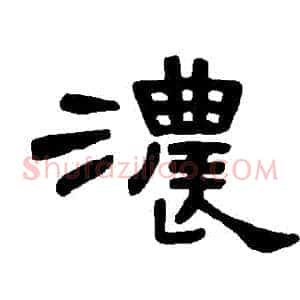濃