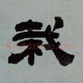 栽