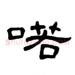 喏