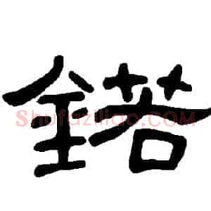 鍩