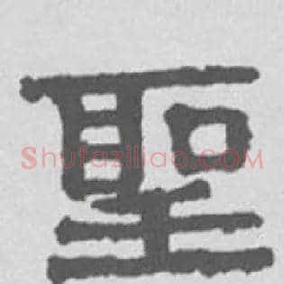 聖