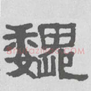 魏