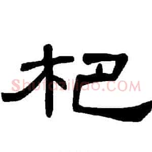 杷