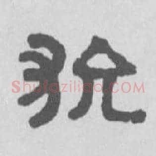 狁