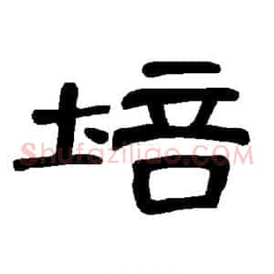培