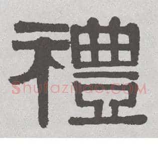 礼