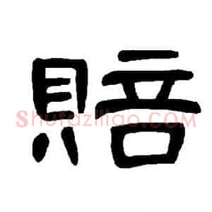 赔