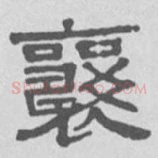 襄