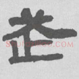 武