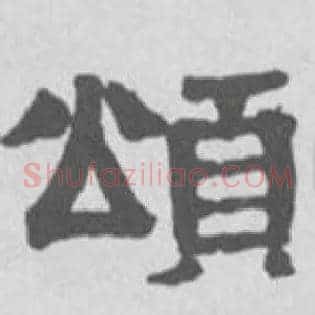 颂