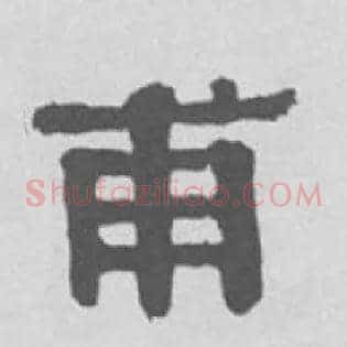 甫