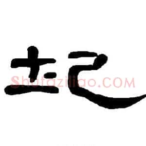 圮