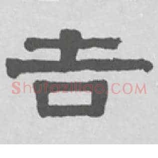 吉