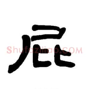 屁