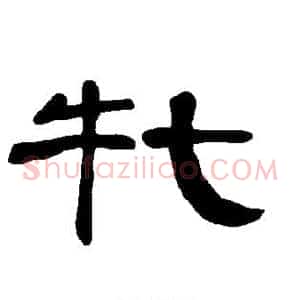 牝