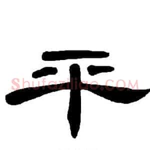 平