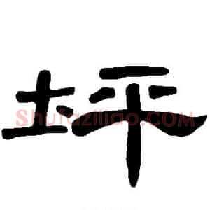 坪