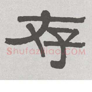 存