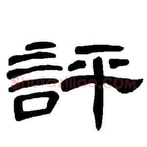 評