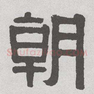 朝